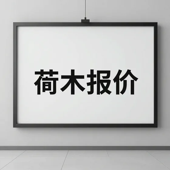 苗木报价